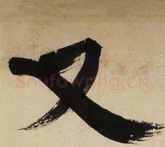 又字文征明毛笔行书写法,摘自自作律诗二首卷