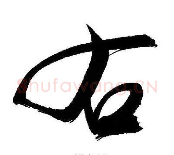 右字文征明毛笔行书写法,摘自文征明毛笔行书作品
