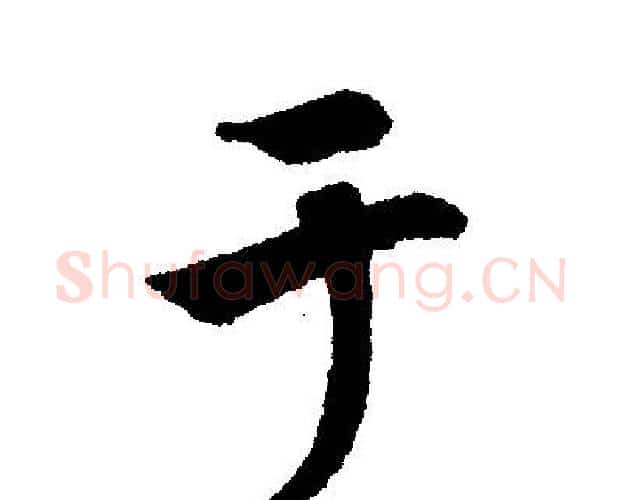 于字文征明毛笔行书写法,摘自文征明毛笔行书作品