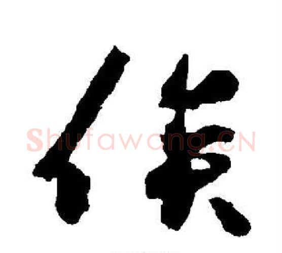 俟字王守仁毛笔行书书法写法,摘自王守仁毛笔行书书法作品