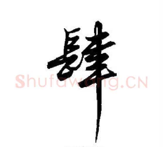 肆字王守仁毛笔行书书法写法,摘自王守仁毛笔行书书法作品