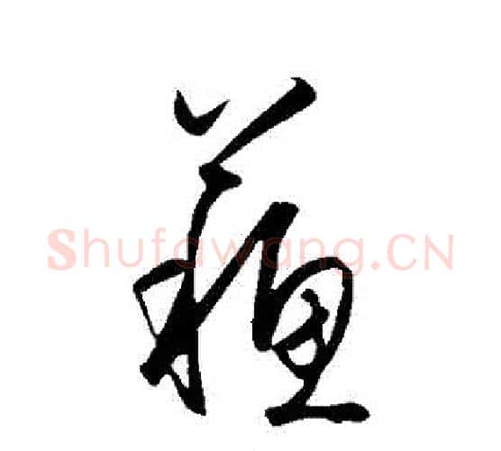 蘇字王守仁毛笔行书书法写法,摘自王守仁毛笔行书书法作品