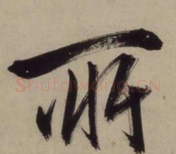 所字王守仁毛笔行书书法写法,摘自铜陵观铁船歌卷
