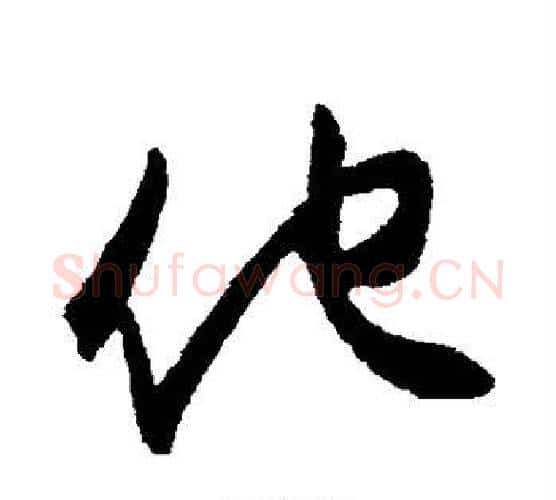 他字王守仁毛笔行书书法写法,摘自王守仁毛笔行书书法作品