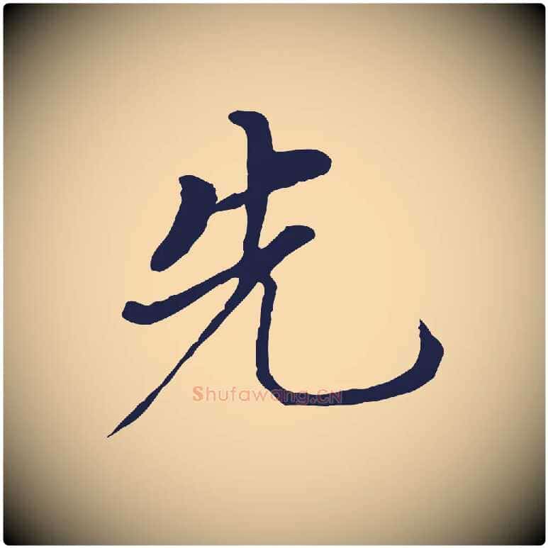 先毛笔行书写法,摘自明代董其昌跋孝经