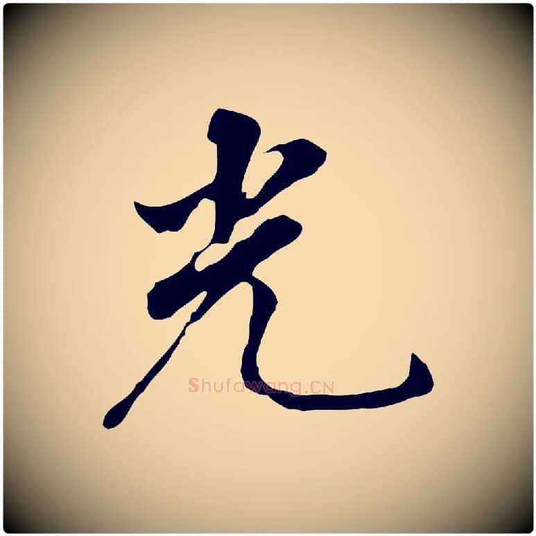 光毛笔行书写法,摘自明代董其昌跋孝经