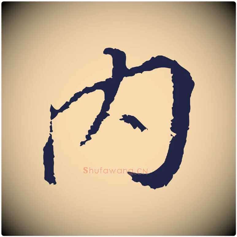 內毛笔行书写法,摘自明代董其昌跋孝经