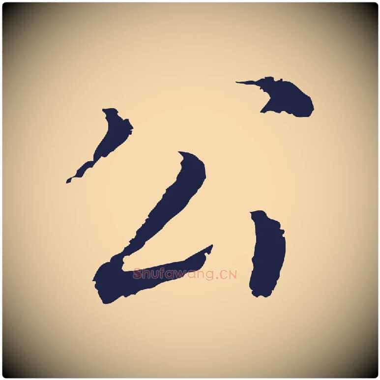 公毛笔行书写法,摘自明代董其昌跋孝经