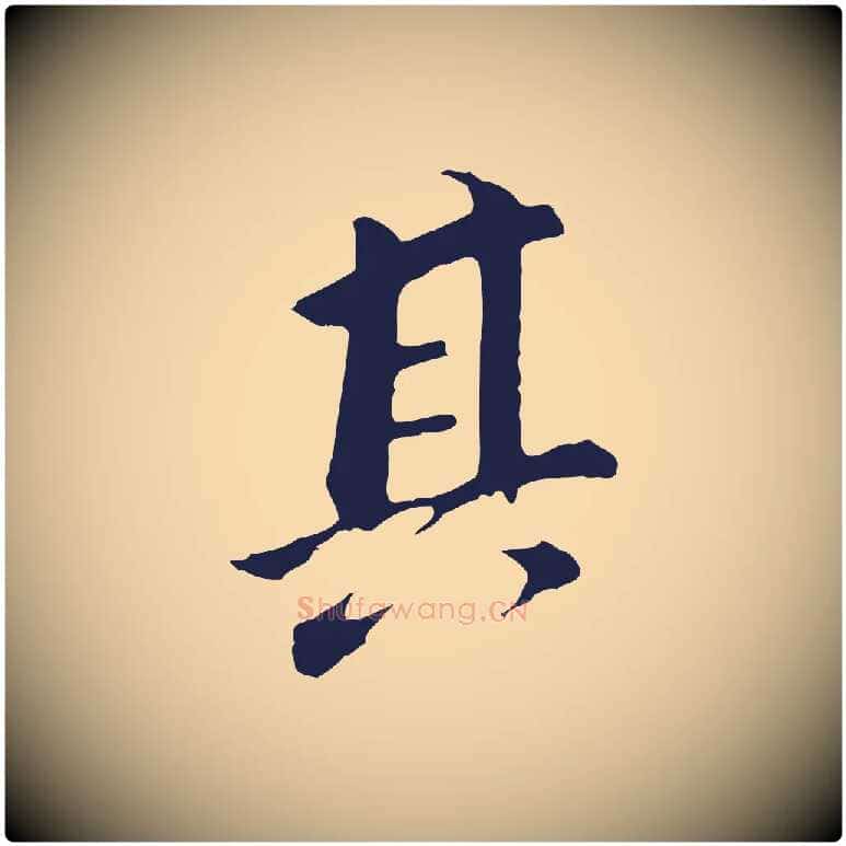 其毛笔行书写法,摘自明代董其昌跋孝经