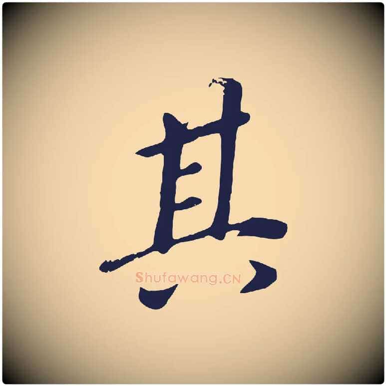其毛笔行书写法,摘自明代董其昌跋孝经