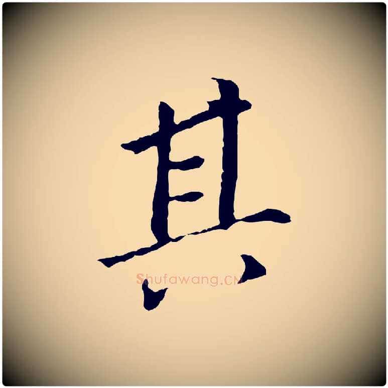 其毛笔行书写法,摘自明代董其昌跋孝经