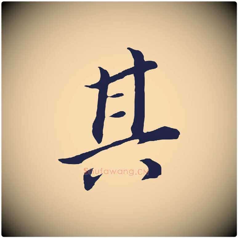 其毛笔行书写法,摘自明代董其昌跋孝经