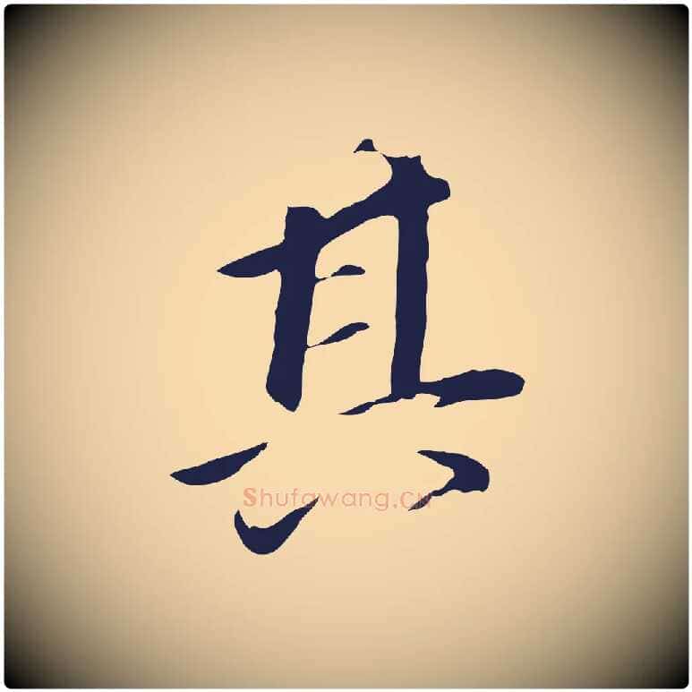 其毛笔行书写法,摘自明代董其昌跋孝经