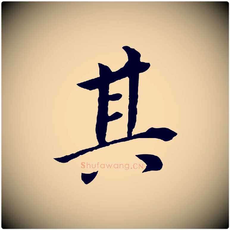 其毛笔行书写法,摘自明代董其昌跋孝经