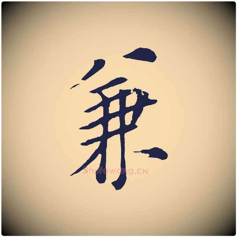 兼毛笔行书写法,摘自明代董其昌跋孝经