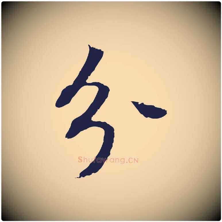 分毛笔行书写法,摘自明代董其昌跋孝经