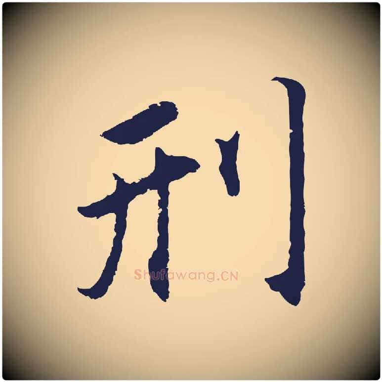 刑毛笔行书写法,摘自明代董其昌跋孝经
