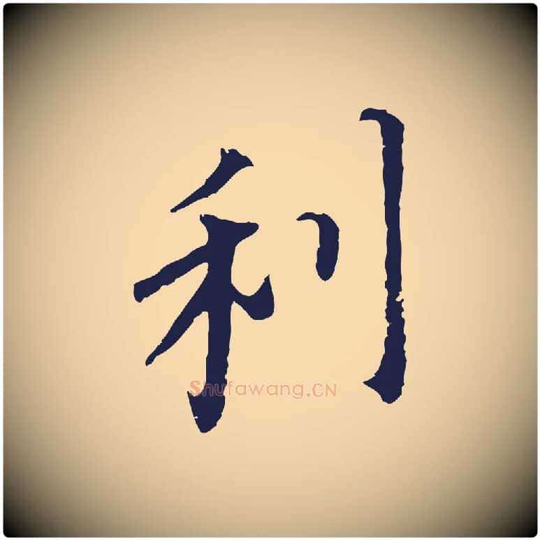 利毛笔行书写法,摘自明代董其昌跋孝经