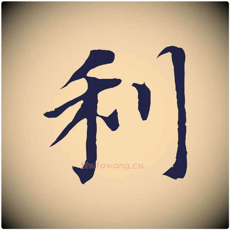 利毛笔行书写法,摘自明代董其昌跋孝经