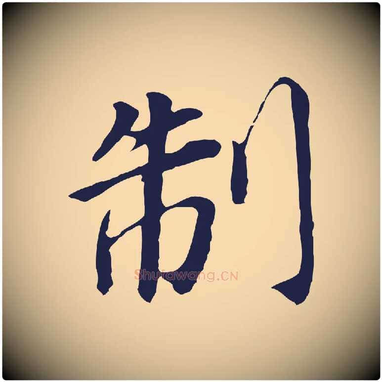 制毛笔行书写法,摘自明代董其昌跋孝经