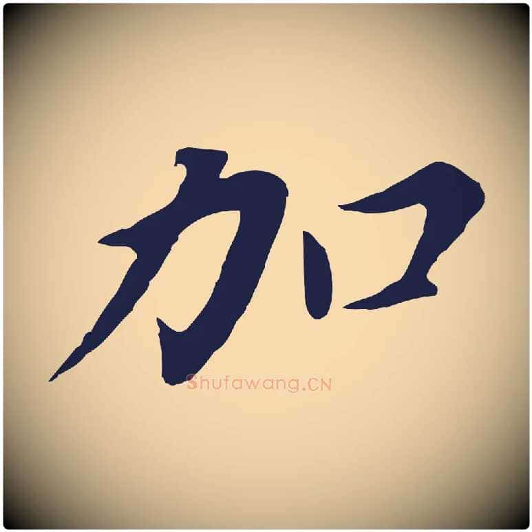 加毛笔行书写法,摘自明代董其昌跋孝经