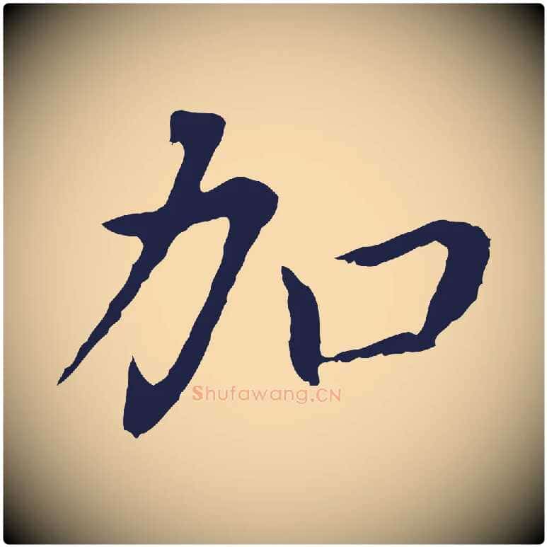 加毛笔行书写法,摘自明代董其昌跋孝经