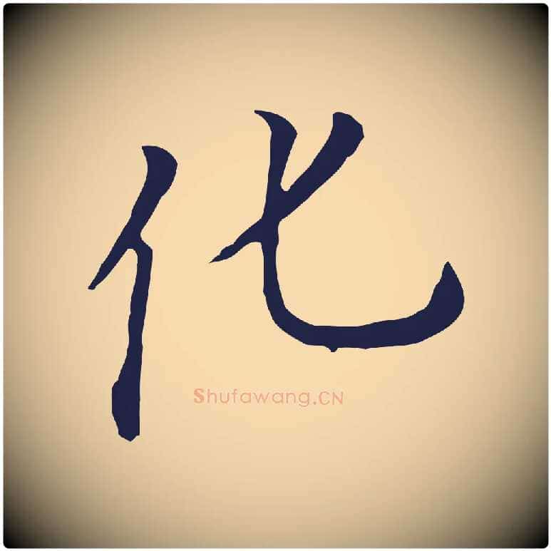 化毛笔行书写法,摘自明代董其昌跋孝经