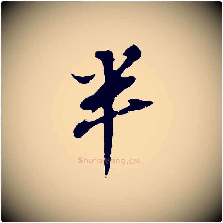 半毛笔行书写法,摘自明代董其昌跋孝经