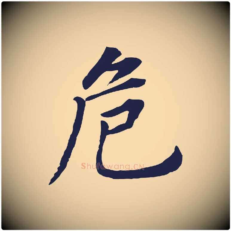 危毛笔行书写法,摘自明代董其昌跋孝经