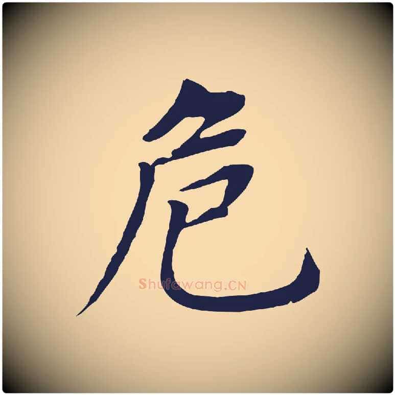 危毛笔行书写法,摘自明代董其昌跋孝经