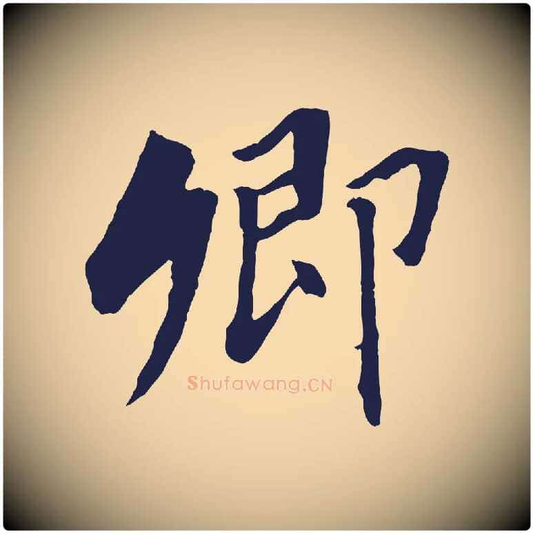 卿毛笔行书写法,摘自明代董其昌跋孝经