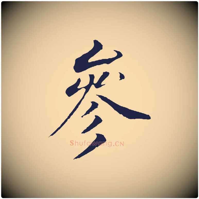 參毛笔行书写法,摘自明代董其昌跋孝经