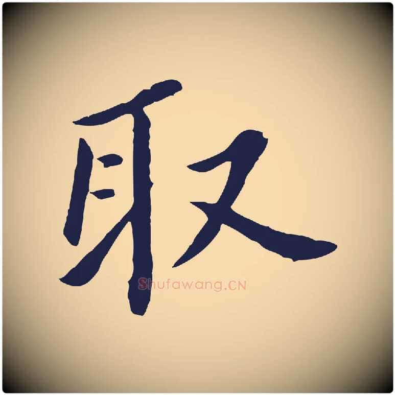 取毛笔行书写法,摘自明代董其昌跋孝经