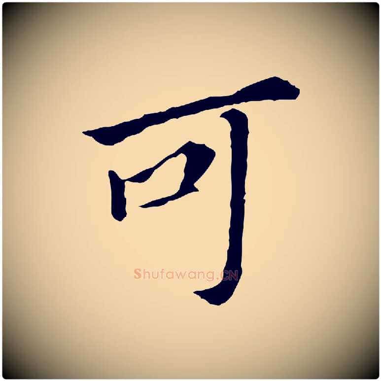 可毛笔行书写法,摘自明代董其昌跋孝经