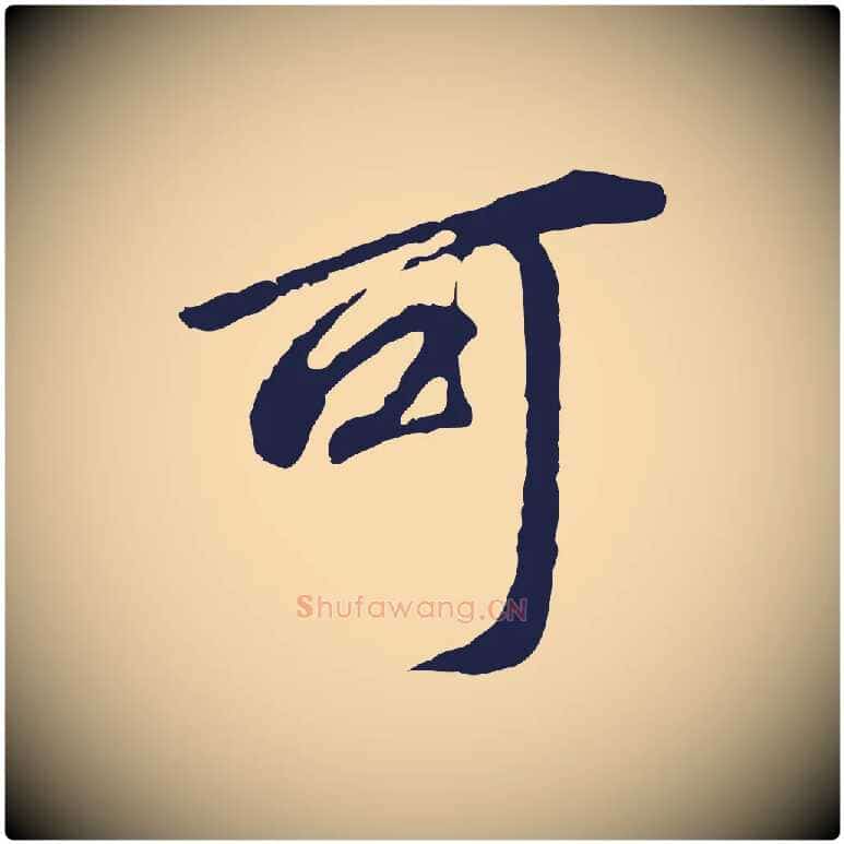 可毛笔行书写法,摘自明代董其昌跋孝经