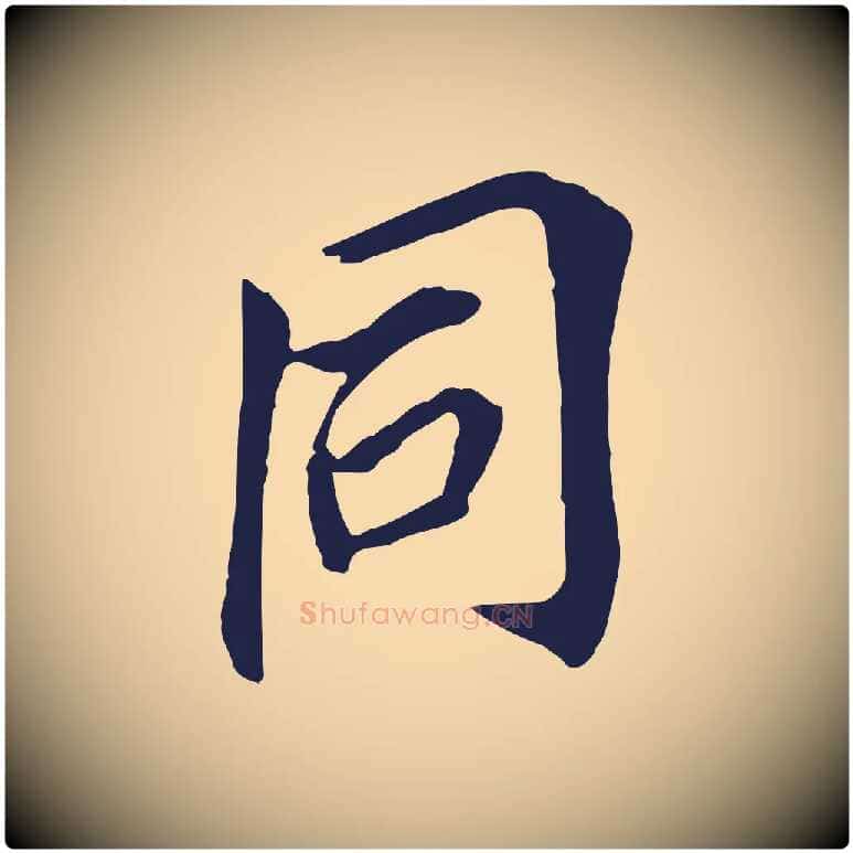 同毛笔行书写法,摘自明代董其昌跋孝经