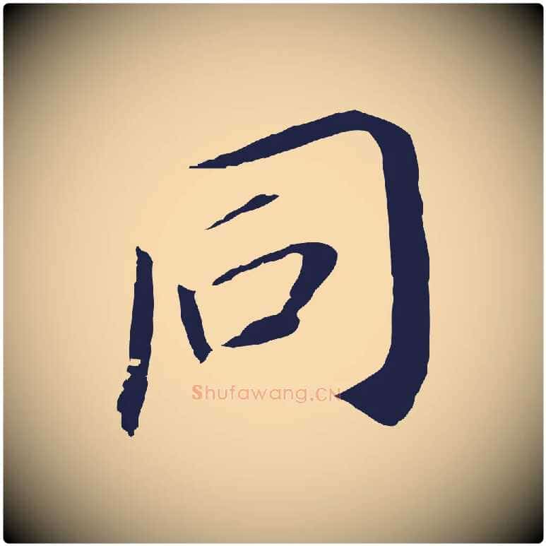 同毛笔行书写法,摘自明代董其昌跋孝经