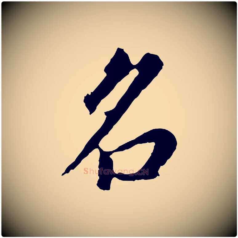 名毛笔行书写法,摘自明代董其昌跋孝经