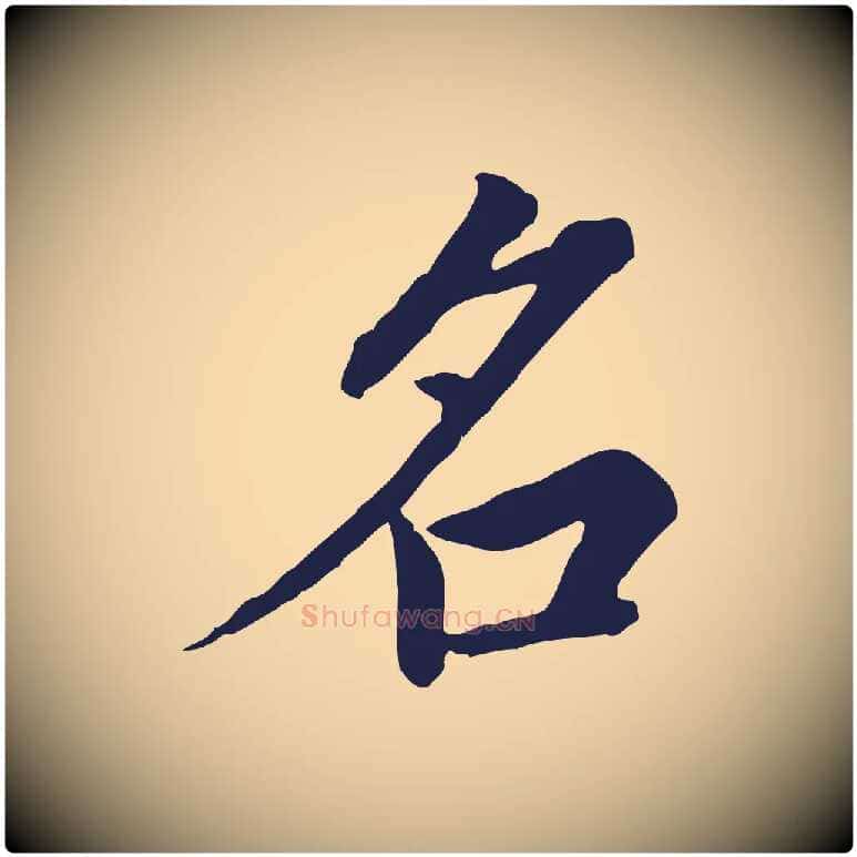 名毛笔行书写法,摘自明代董其昌跋孝经