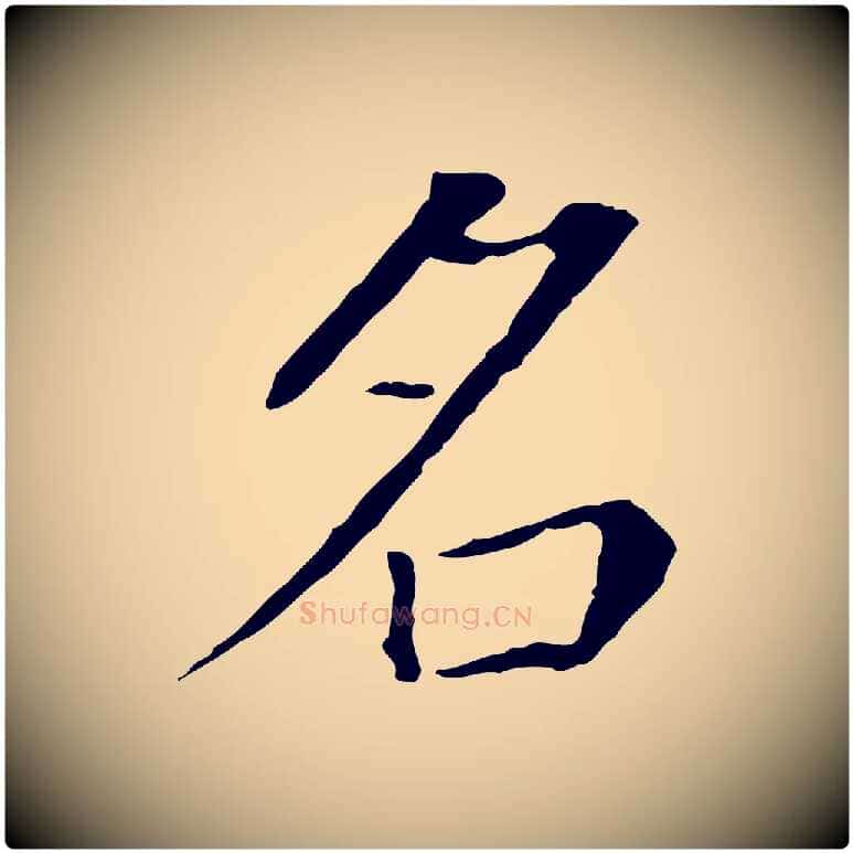 名毛笔行书写法,摘自明代董其昌跋孝经