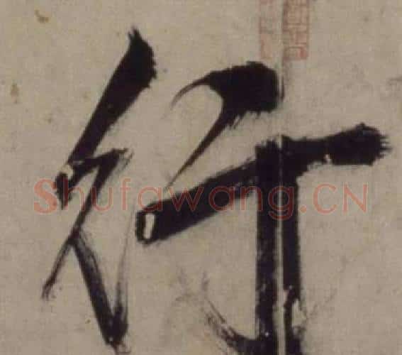 行字王守仁毛笔行书书法写法,摘自铜陵观铁船歌卷