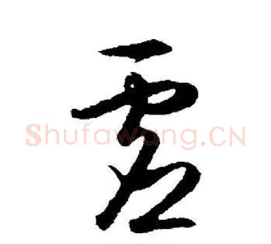 虚字王守仁毛笔行书书法写法,摘自王守仁毛笔行书书法作品