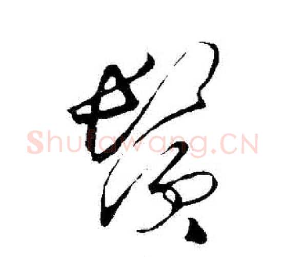 鬚字王守仁毛笔行书书法写法,摘自王守仁毛笔行书书法作品