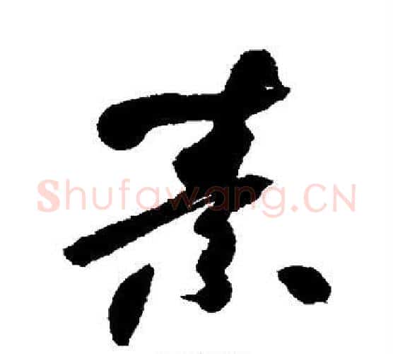 素字何绍基毛笔行书书法写法,摘自何绍基毛笔行书书法作品