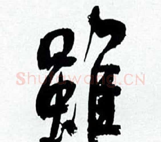 雖字何绍基毛笔行书书法写法,摘自临颜真卿争座位帖