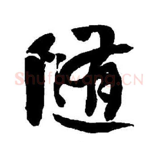 隨字何绍基毛笔行书书法写法,摘自何绍基毛笔行书书法作品