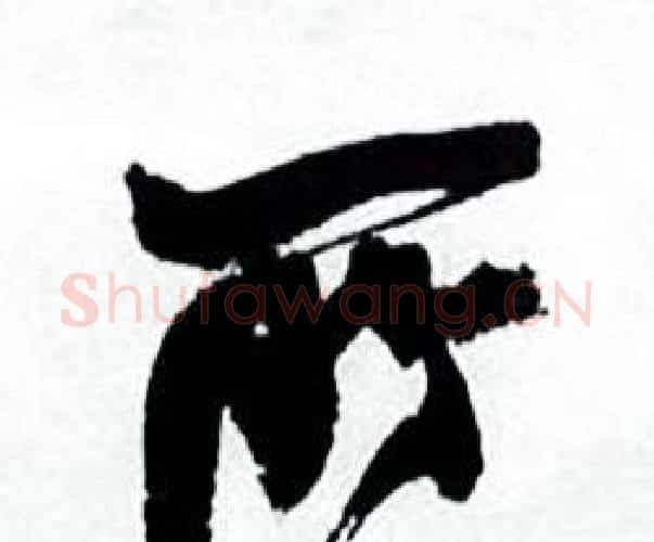 所字何绍基毛笔行书书法写法,摘自临颜真卿争座位帖