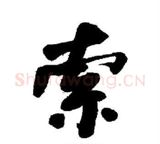 索字何绍基毛笔行书书法写法,摘自何绍基毛笔行书书法作品