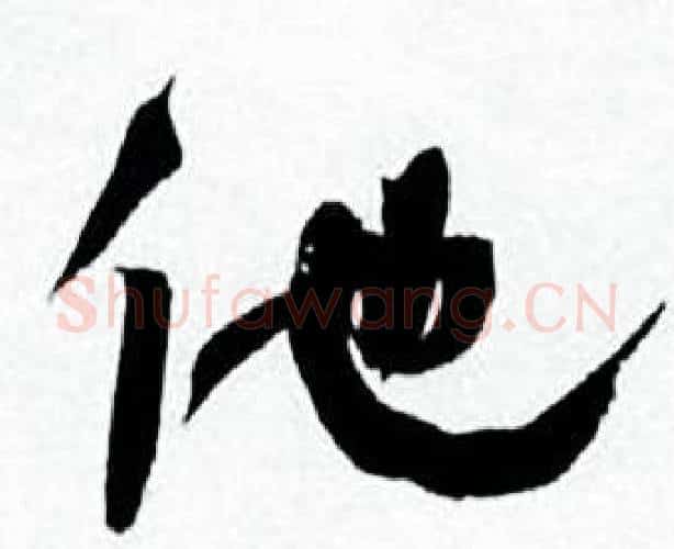 他字何绍基毛笔行书书法写法,摘自临颜真卿争座位帖