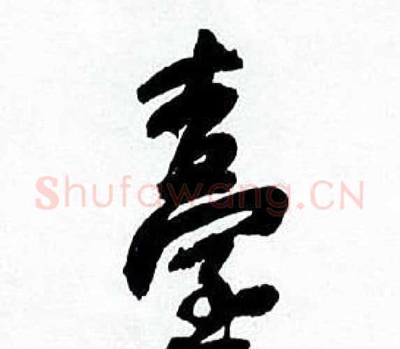 臺字何绍基毛笔行书书法写法,摘自临颜真卿争座位帖